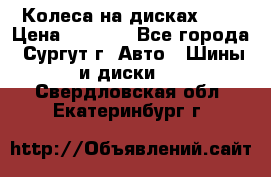 Колеса на дисках r13 › Цена ­ 6 000 - Все города, Сургут г. Авто » Шины и диски   . Свердловская обл.,Екатеринбург г.